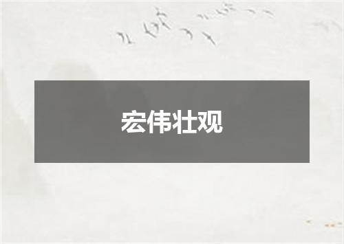 宏伟壮观