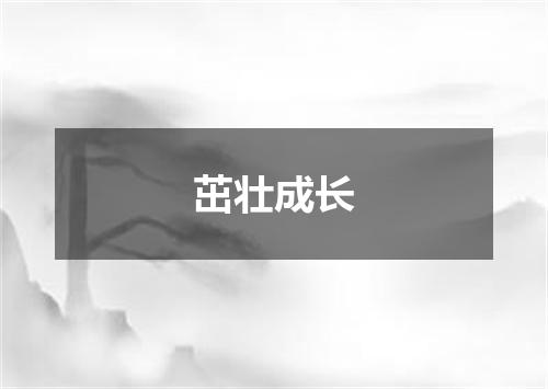 茁壮成长