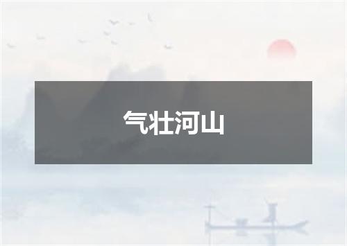 气壮河山