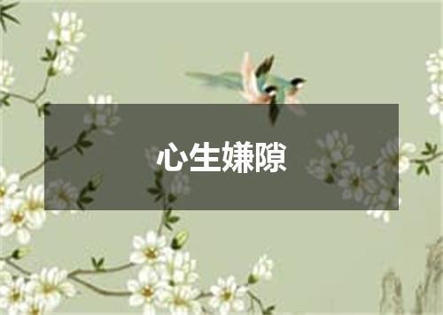 心生嫌隙
