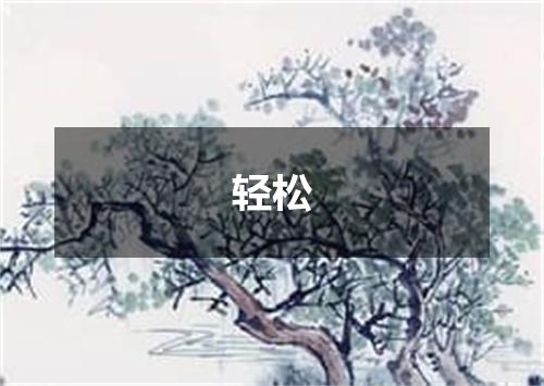 轻松