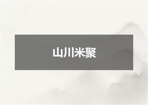 山川米聚