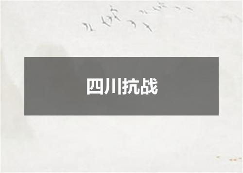四川抗战