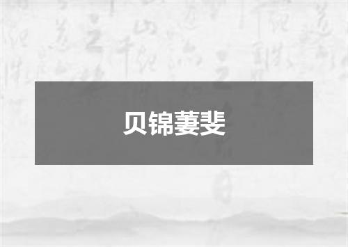 贝锦萋斐