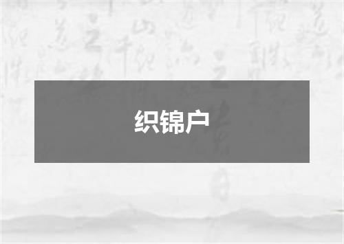 织锦户