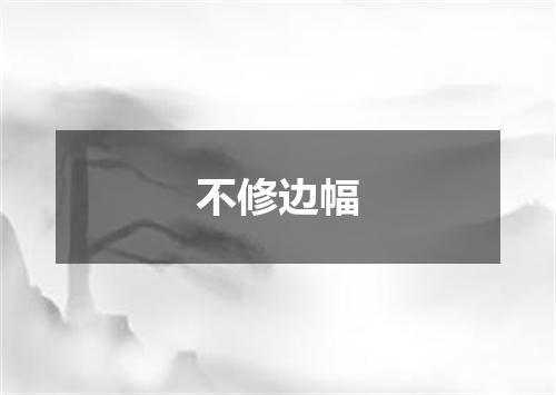 不修边幅