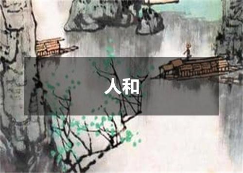 人和