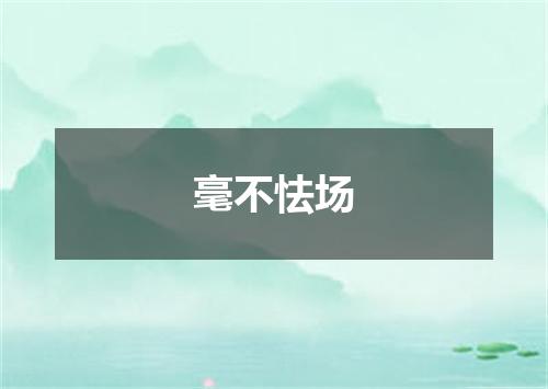 毫不怯场