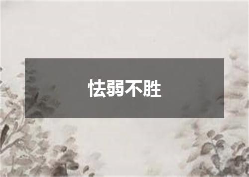 怯弱不胜