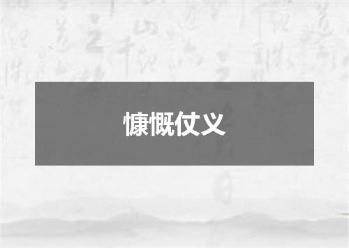 慷慨仗义