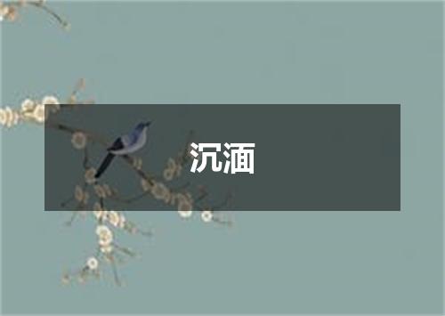 沉湎
