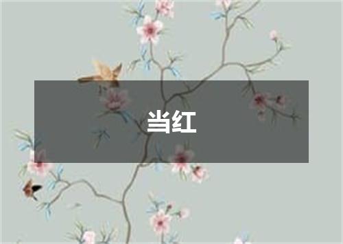 当红