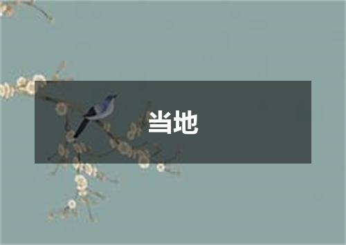 当地