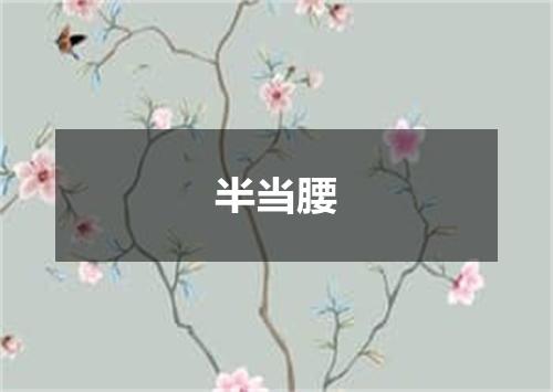半当腰