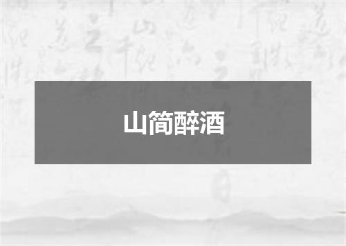 山简醉酒