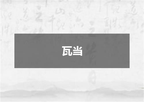 瓦当