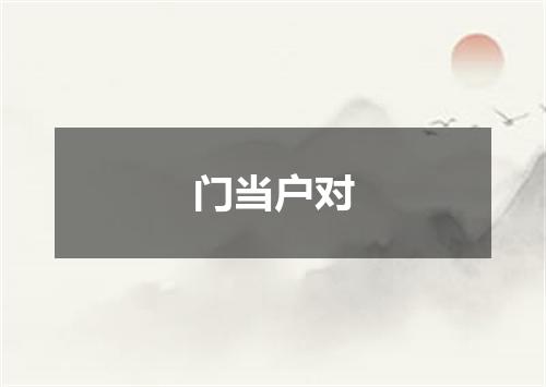 门当户对