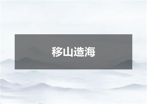 移山造海