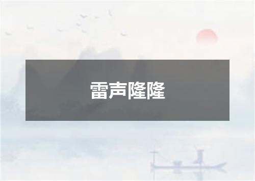 雷声隆隆