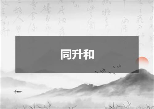 同升和