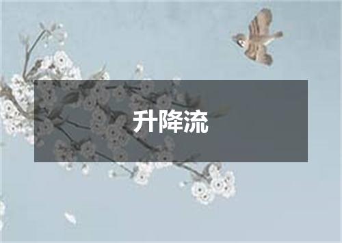 升降流