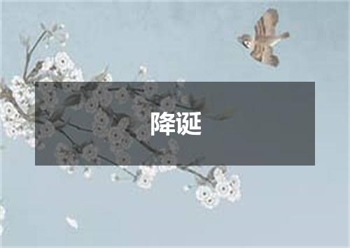 降诞