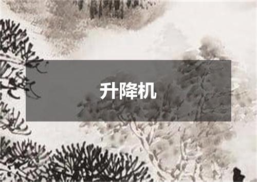 升降机