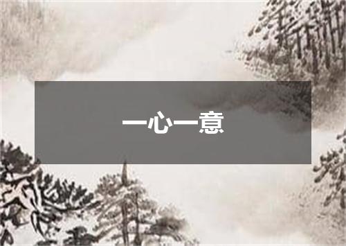 一心一意