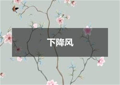 下降风