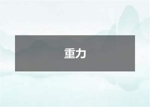 重力