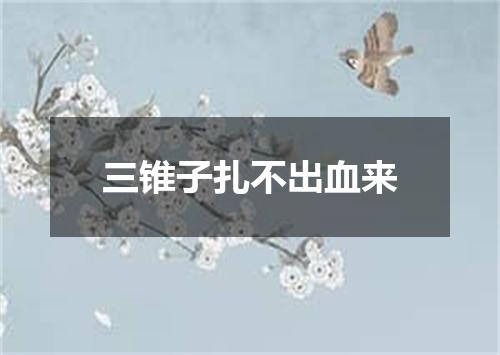 三锥子扎不出血来
