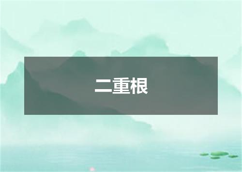 二重根