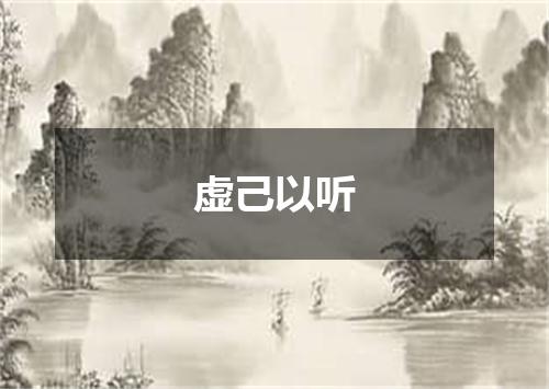 虚己以听