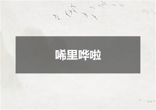 唏里哗啦