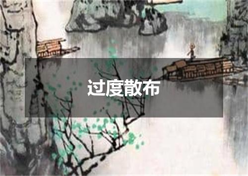 过度散布
