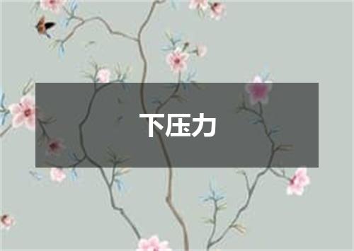 下压力
