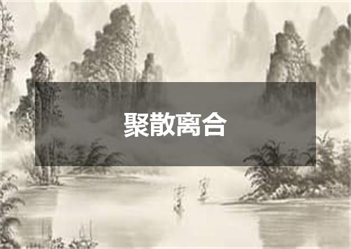 聚散离合