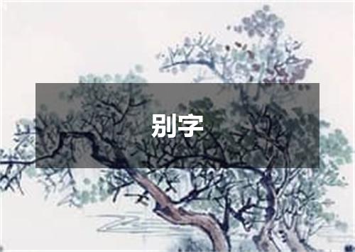 别字