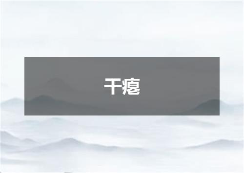 干瘪