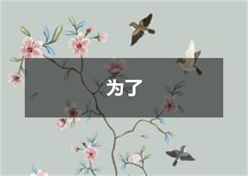 为了
