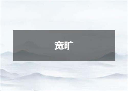 宽旷
