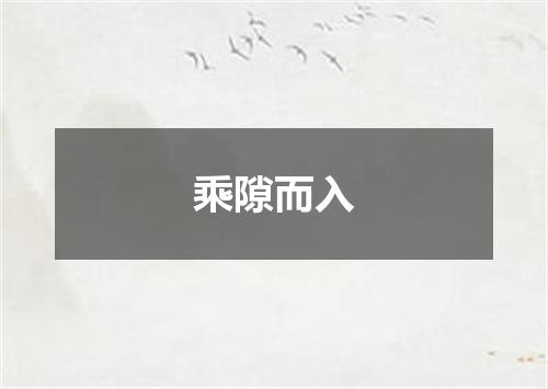 乘隙而入
