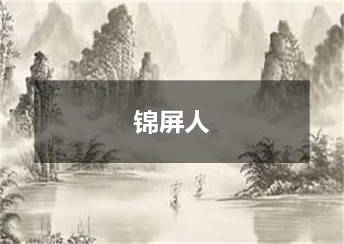 锦屏人