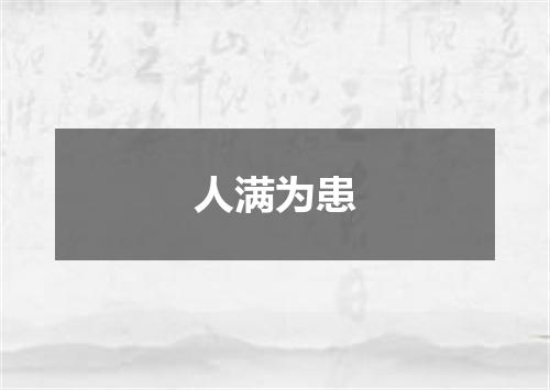人满为患