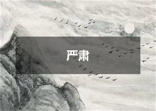 严肃
