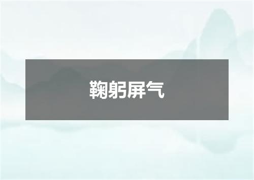鞠躬屏气