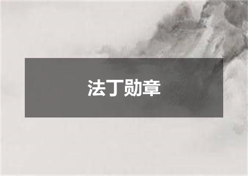 法丁勋章