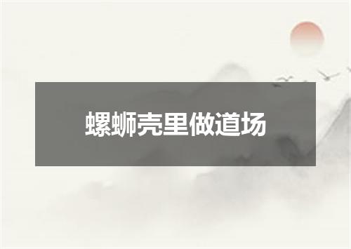 螺蛳壳里做道场