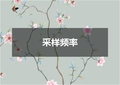 采样频率