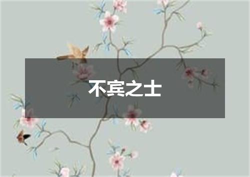 不宾之士